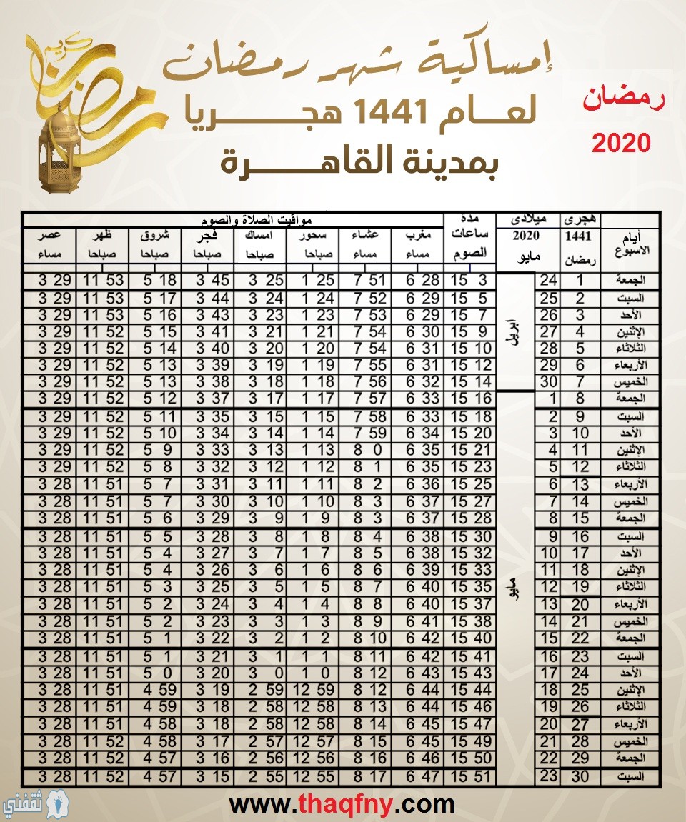 إمساكية رمضان 2020 مواقيت الصلاة وموعد الإفطار والسحور أول أيام الشهر المبارك ثقفني