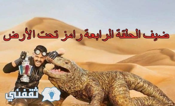 ضيف رامز تحت الأرض اليوم الحلقة الرابعة 4 رمضان 2017