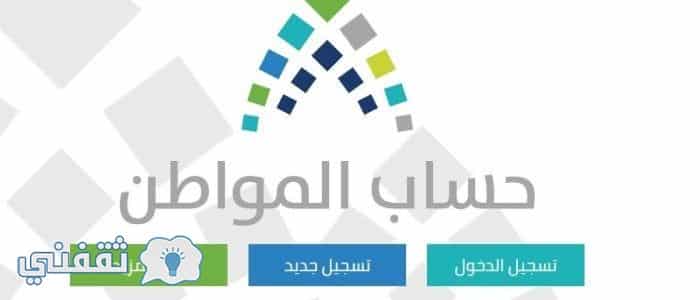 رابط التسجيل في برنامج حساب المواطن