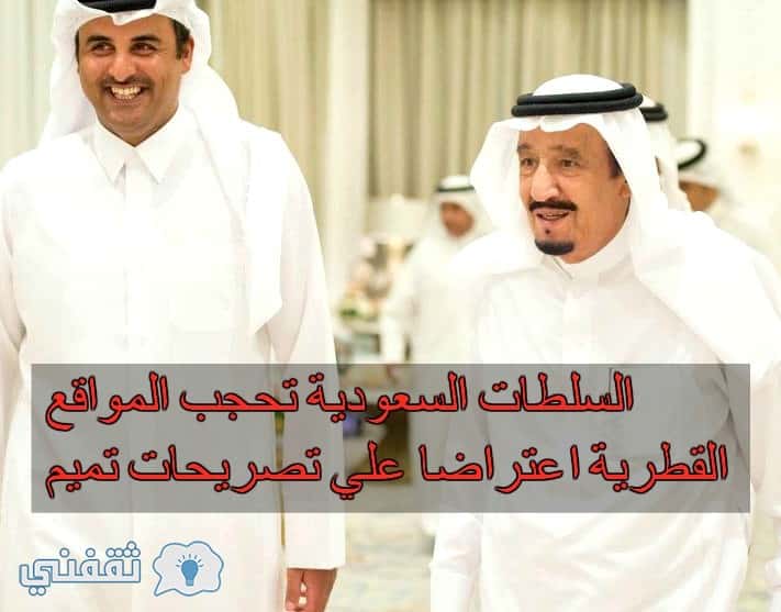 السلطات السعودية تحجب المواقع القطرية اعتراضا علي تصريحات تميم
