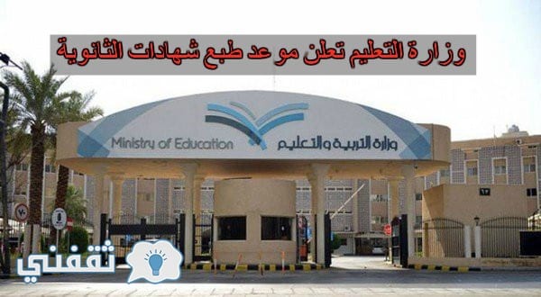 وزارة التعليم السعودية تعلن موعد طبع شهادات الثانوية