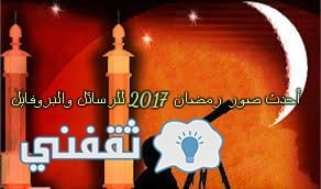 أحدث صور رمضان 2017 لرسائل التهنئة والبروفايل