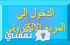 موقع المربع الإلكتروني نتيجة امتحانات الثانوية العامة بالكويت 2017