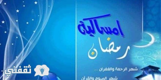 امساكية رمضان 2017 السعودية : مواعيد أذان الفجر والمغرب في الرياض ومكة المكرمة