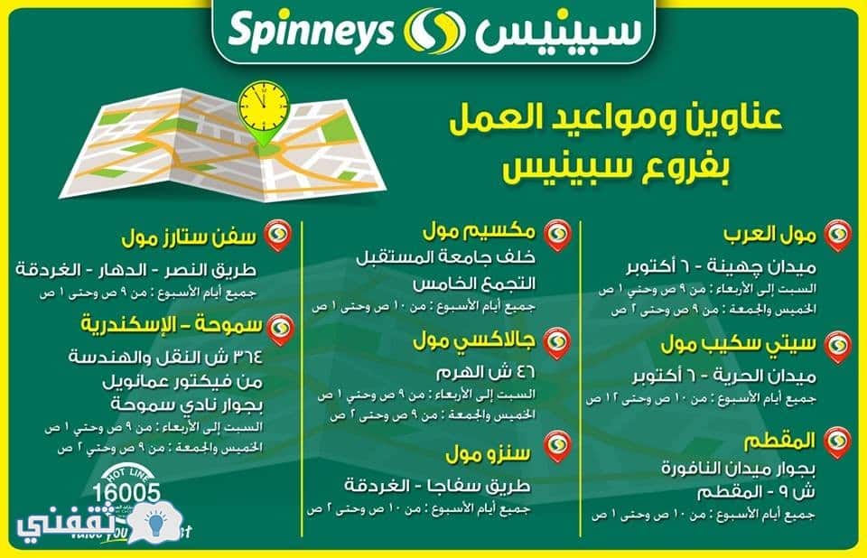 فروع سبينيس مصر Spinneys Egypt