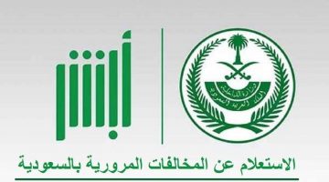 الاستعلام عن المخالفات المرورية برقم اللوحة بالسعودية