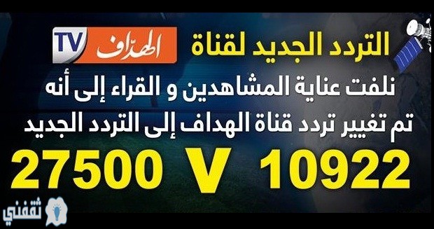 تردد قناة الهداف