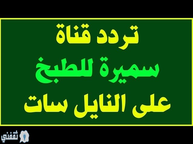 تردد قناة سميرة تي في