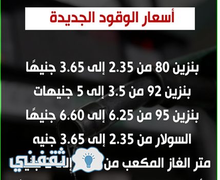 قائمة اسعار البنزين الجديدة في مصر 2017 المعلن عنها من وزير البترول ثقفني