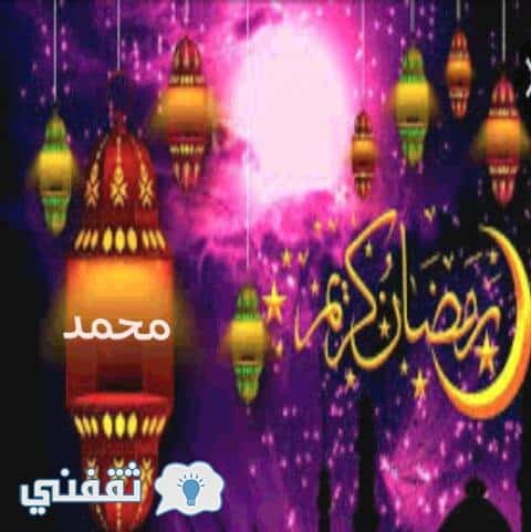 صور رمضان2017كتابة الأسماء علي فانوس رمضان اكتب اسمك واسم أحبابك علي فانوس رمضان