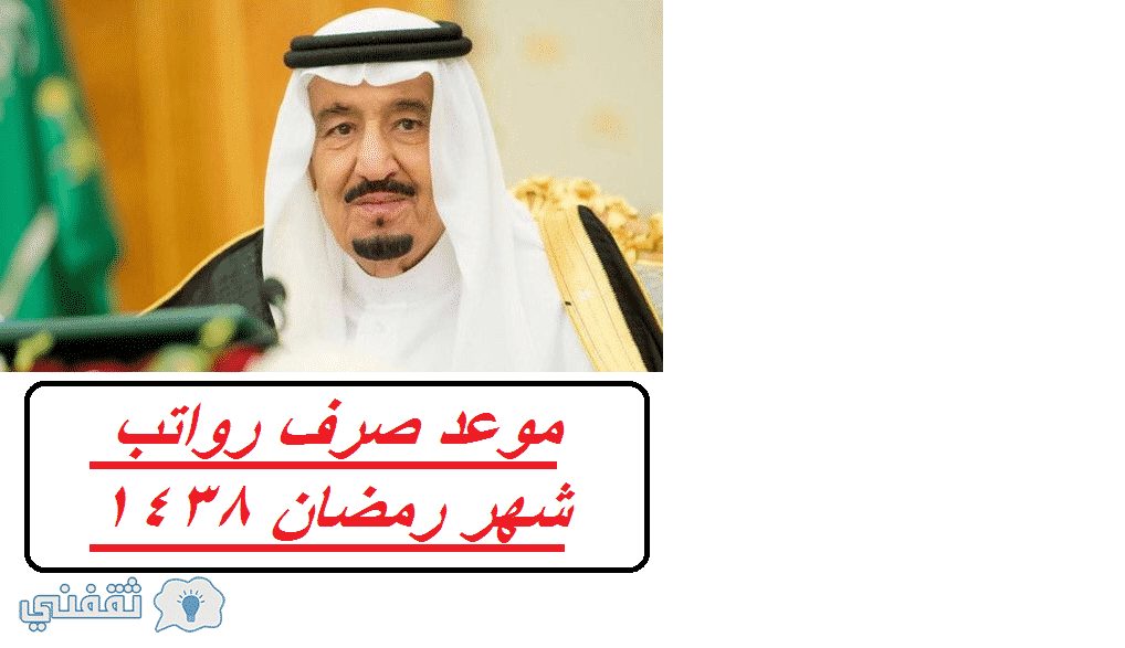 موعد صرف رواتب شهر رمضان 1438 رواتب برج السرطان بعد تقديم صرف الرواتب بالسعودية ثقفني