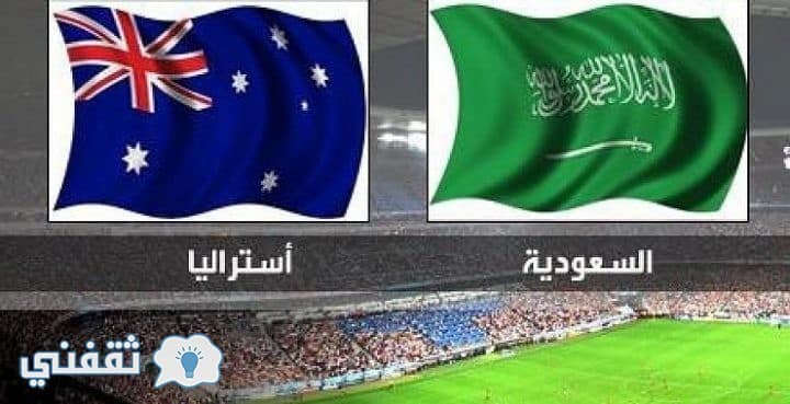 موعد مباراة السعودية وأستراليا