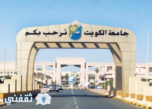 رابط التسجيل في جامعة الكويت
