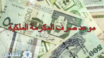 بدء صرف المكرمة الملكية لمستفيدي التضامن الاجتماعي بالسعودية