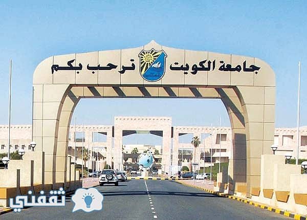 جامعة الكويت تسجل الطلاب 2017 : مواعيد تقديم طلبات التحاق على موقع الجامعة الكويتية