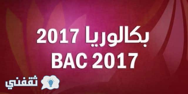 نتائج طلاب المغرب 2017 البكالوريا
