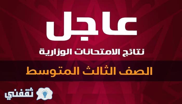 نتائج الصف الثالث متوسط 2019 الدور الأول موقع ناجح