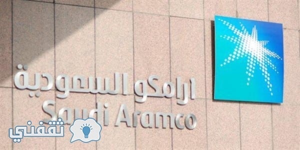 شركة ارامكو السعودية تفتح باب القبول للوظائف عبر برنامج التدرج لخريجي الشهادة الثانوية