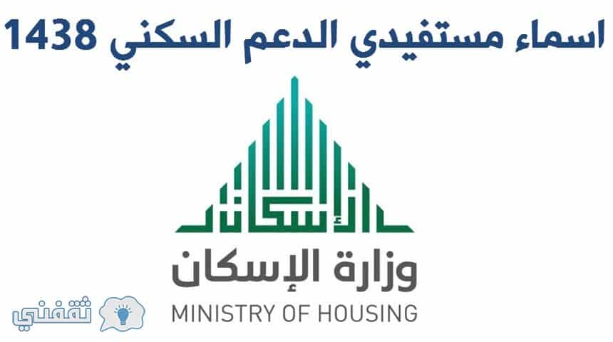 موقع سكني 1438هـ أسماء مستحقي الدعم السكني