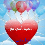 العيد احلي مع خطيبي