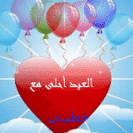 العيد احلي مع حطيبي