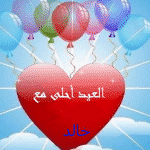 العيد احلي مع خالد