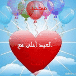 صور العيد احلي مع