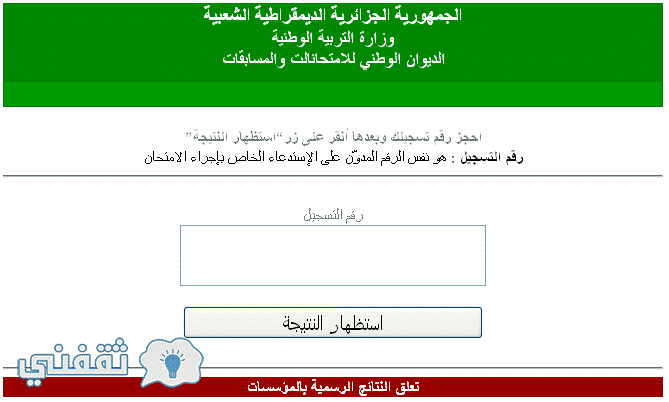 نتائج شهادة التعليم الابتدائي2017 السنكيام الجزائر الديوان الوطني للامتحانات والمسابقات