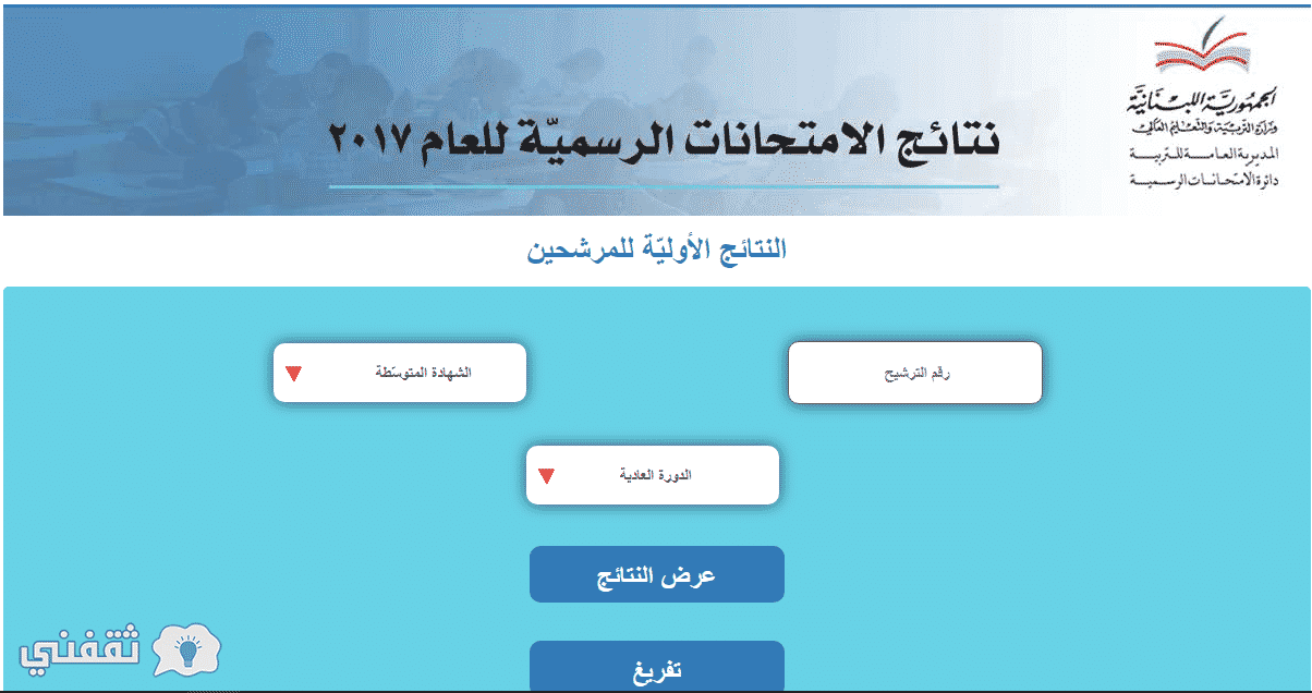 نتائج البريفيه 2017: نتائج الامتحانات الرسمية للشهادة المتوسطة موقع وزارة التربية والتعليم العالي exams.mehe.gov.lb ظهرت الآن