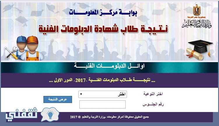 بوابة التعليم الفني موقع نتيجة الدبلومات الفنية 2017 لجميع التخصصات fany.moe.gov.eg ظهرت النتيجة