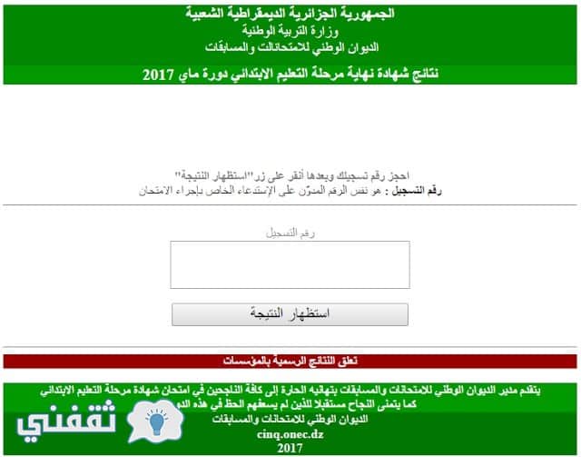 نتائج شهادة نهاية مرحلة التعليم الابتدائي دورة ماي 2017