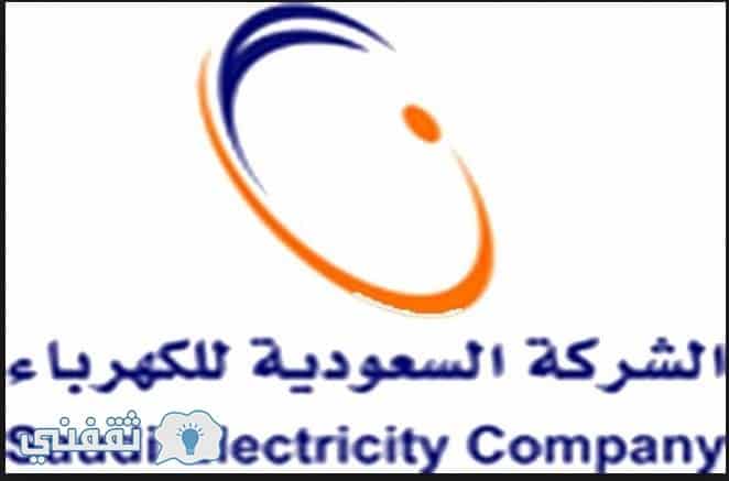 استعلام عن فاتورة الكهرباء من الشركة السعودية للكهرباء