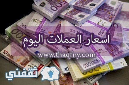 اسعار العملات اليوم