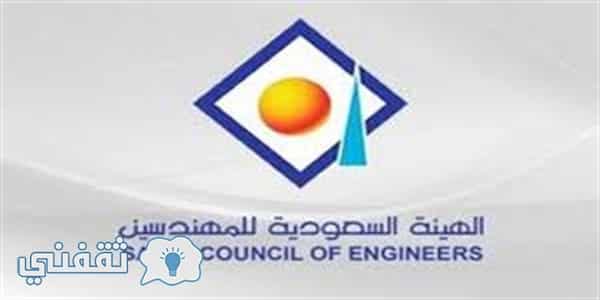 الهيئة السعودية للمهندسين تعلن عن توافر وظيفة شاغرة بالهيئة