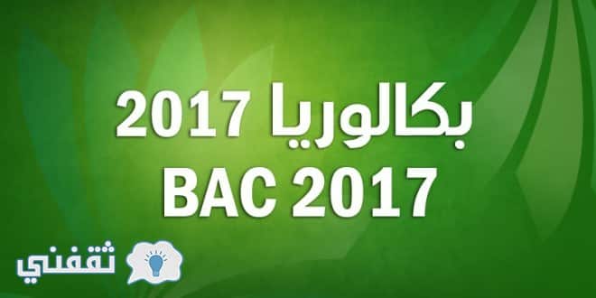 بكالوريا 2017 BAC maroc