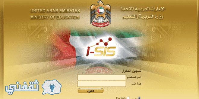 بوابة الطالب sis نتيجة الثانوية العامة 2017 الامارات موقع وزارة التربية والتعليم sis.moe.gov.ae أوائل الثانوية