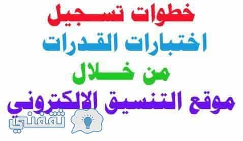 تسجيل اختبارات القدرات بموقع التنسيق الإلكتروني