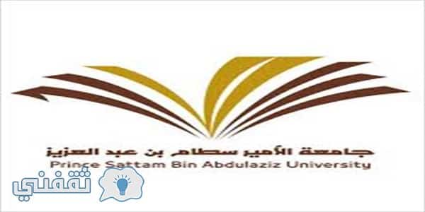 جامعة الأمير سطام تفتح باب التقدم لوظائف شاغرة