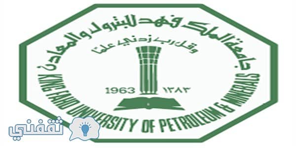 جامعة الملك فهد للبترول والتعدين