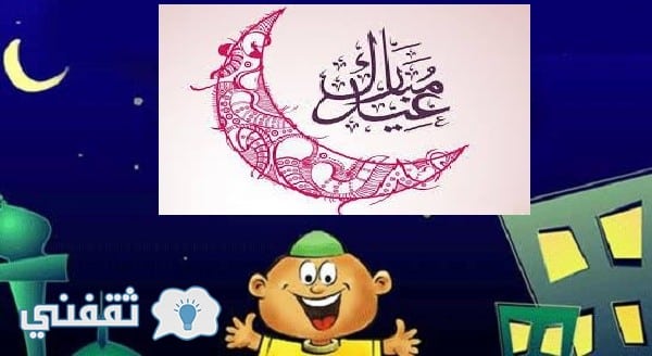 رسائل عيد الفطر 2017