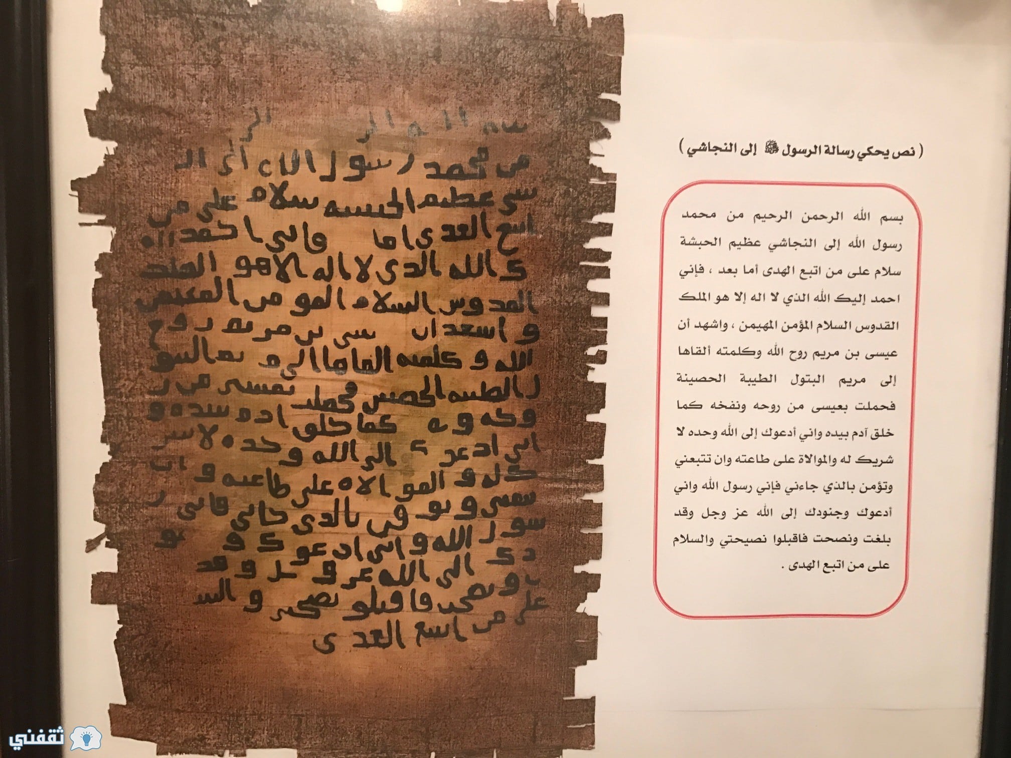 رسالة الرسول الى النجاشي