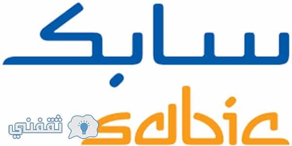 شركة سابك تفتح باب القبول لخريجي الثانوية العامة