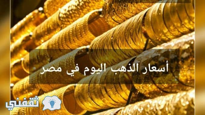 سعر الدهب اليوم الجمعة 2-6-2017 في محلات الصاغة وعيار 21 يسجل 634 جنيه