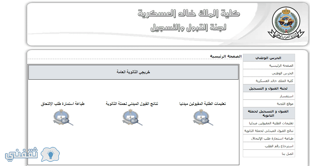 كلية الملك خالد العسكرية www.kkmar.gov.sa رابط استعلام نتائج القبول المبدئي لحملة الثانوية العامة