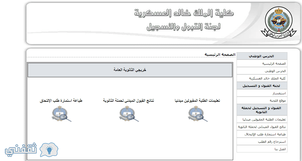 نتائج كلية الملك خالد العسكرية