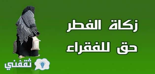 مقدار زكاة الفطر : وقت إخراج زكاة عيد الفطر في السعودية ومصر