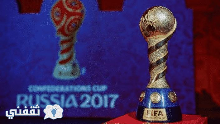 مواعيد مباريات كأس القارات 2017