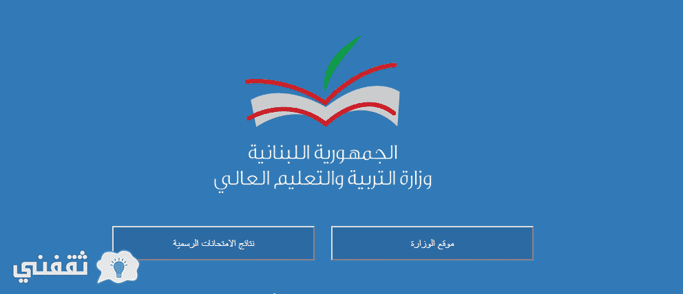 نتائج البريفيه 2017: نتائج الامتحانات الرسمية للشهادة المتوسطة موقع وزارة التربية والتعليم العالي exams.mehe.gov.lb