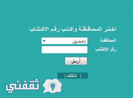 موقع وزارة التربية السورية نتائج التاسع حسب الاسم ورقم الأكتتاب