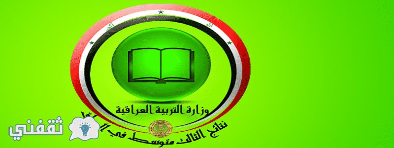 نتائج الثالث متوسط العراق 2017 الدور الأول بالاسم ورقم الجلوس لجميع المحافظات موقع ناجح